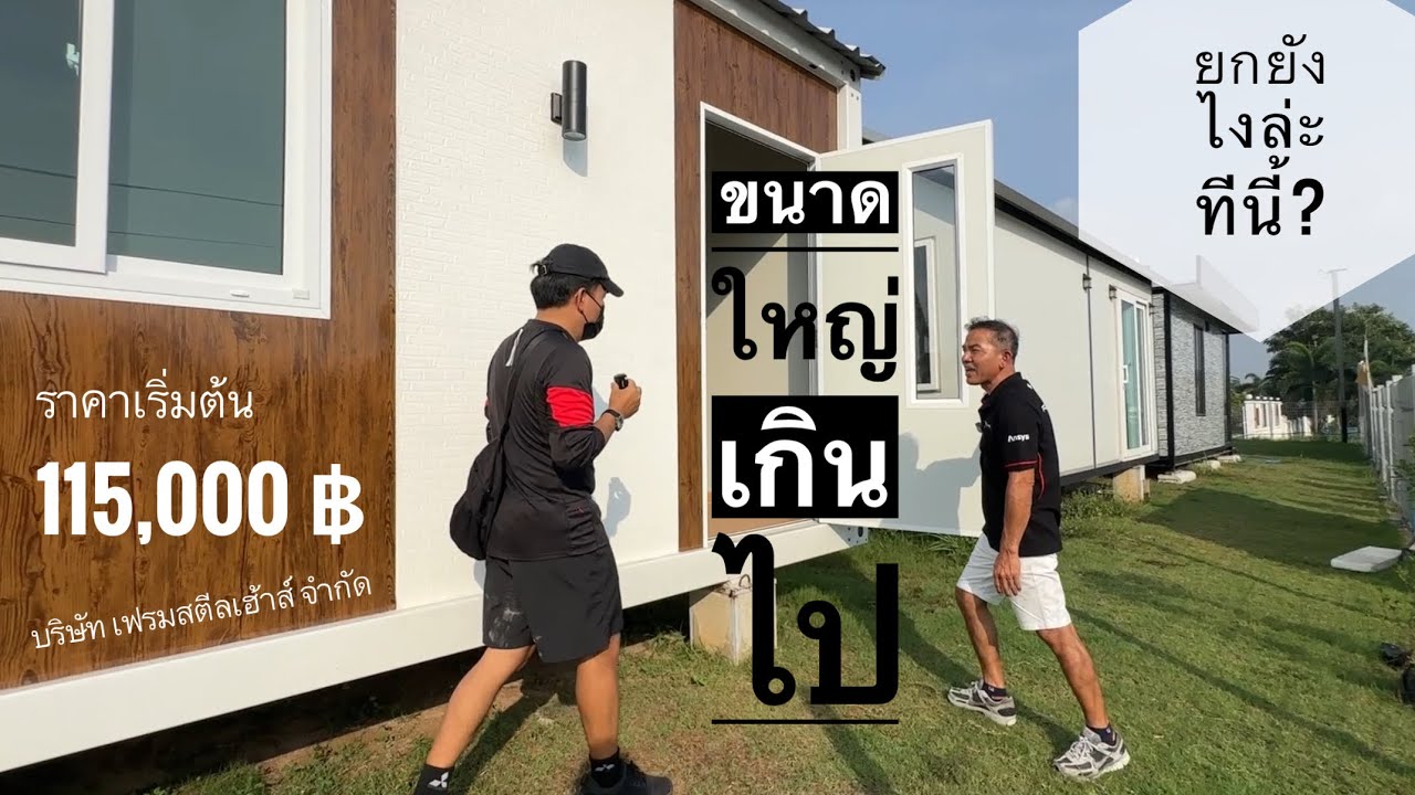 อาคารสำเร็จรูป ขนาดใหญ่เกินไป ขนยังไงล่ะทีนี้