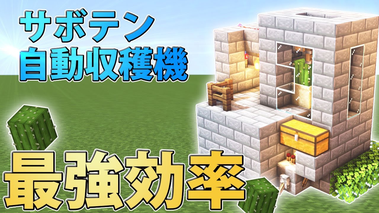 マイクラ統合版 ゼロティック 高速自動サボテン収穫装置の作り方 Youtube