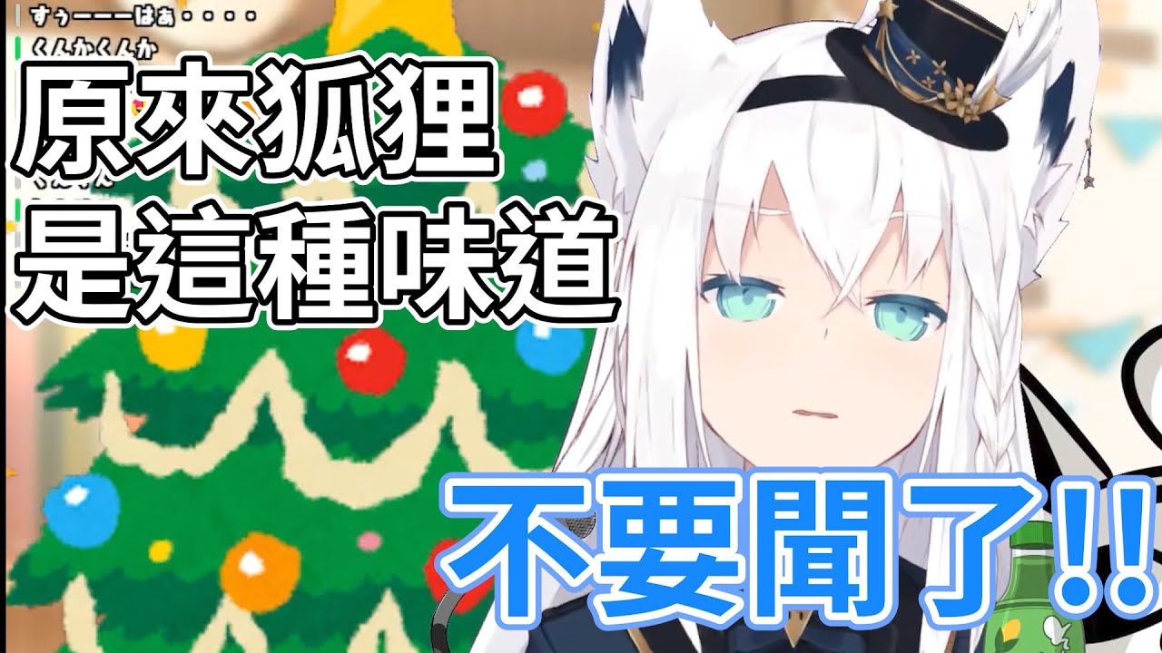 原來狐狸是這種味道!?【Hololive/白上吹雪】【Vtuber中文】