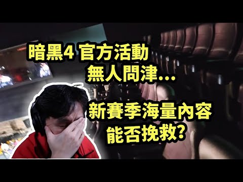 暗黑4徹底涼了? 官方活動無人問津...新賽季海量內容, 能否挽救？