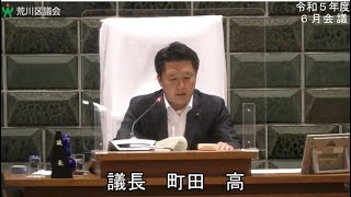 令和5年度荒川区議会定例会・6月会議（令和5年6月28日・午前）
