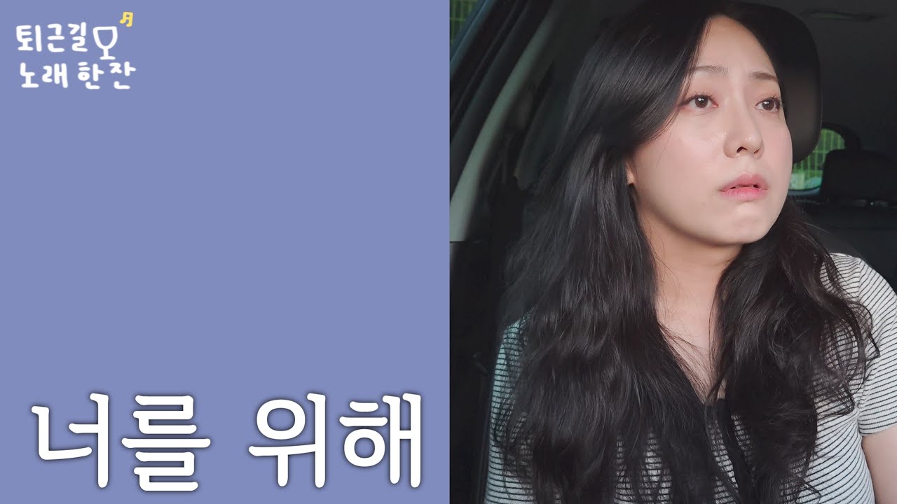 [풀버전]너를 위해|퇴근길 라이브 한잔🎙