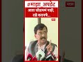 Sanjay Raut On Operation Tiger : आता सोडायचं नाही, राडे करायचे...- संजय राऊत