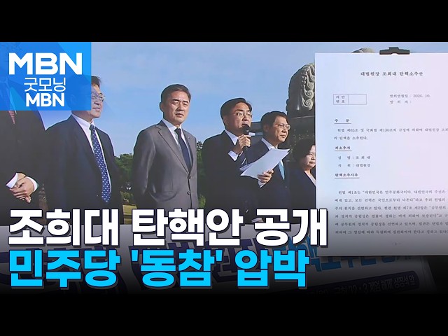 조국혁신당, 조희대 탄핵안 공개…민주당도 "의견 수렴" [굿모닝 MBN]