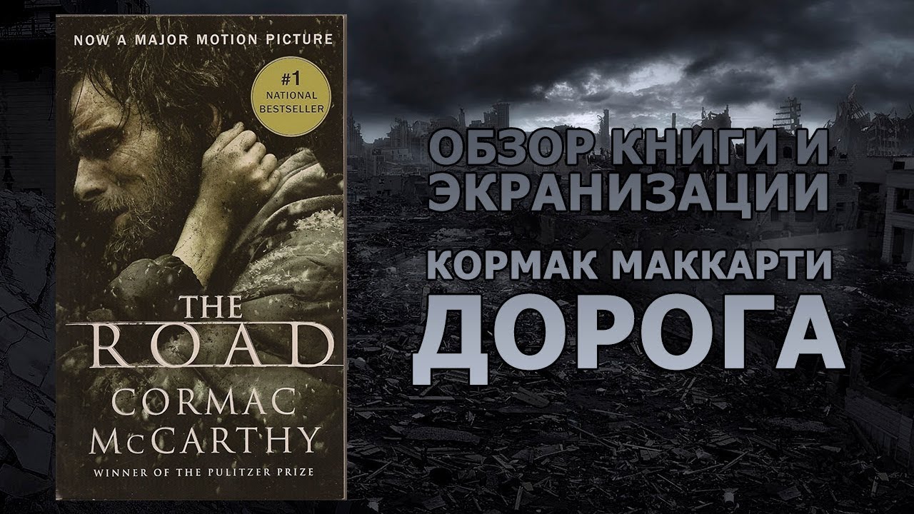 Кормак Маккарти "Дорога" (2006). Обзор Книги - YouTube