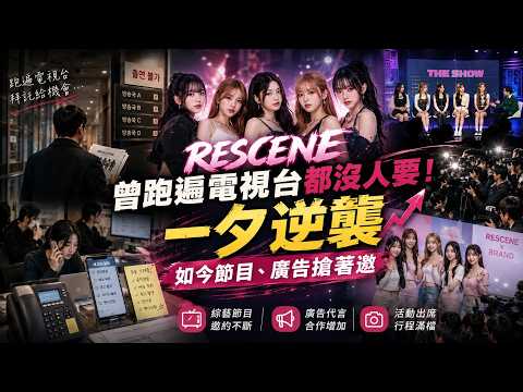 曾跑遍電視台都沒人要！RESCENE一夕逆襲　如今節目、廣告搶著邀 RESCENE’s Viral Comeback