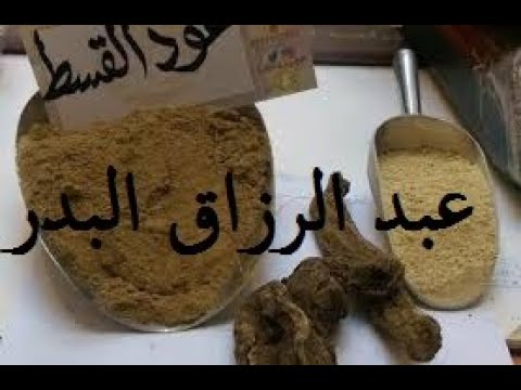 القسط الهندي فوائده للشيخ عبد الرزاق البدر حفظه الله تعالى 