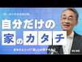 【家は雨風をしのげればいいと言う考え方もあるはず】