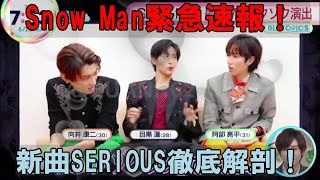 Snow Man「SERIOUS」MV解禁の真相！めざましテレビ電撃出演の裏で何が！？緊急速報！ホラーポップ旋風巻き起こる新曲「SERIOUS」の秘められた衝撃を徹底解剖！