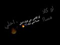 حالات واتس لو كلامى جى فيك احلى مسا منى ليك حالات واتس لو كلامى جى فيك احلى مسا منى ليك