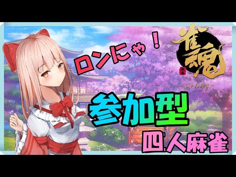 【雀魂】【参加型　四人麻雀　東風戦】まったりと遊びましょう！【vtuber　春野はるか】