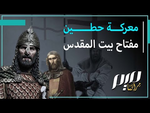 معركة حطين مفتاح بيت المقدس