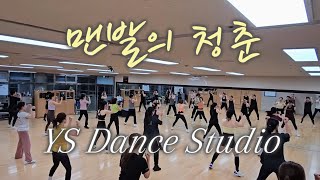 유산소에어로빅댄스의 끝판왕 맨발의 청춘 Hardcore cardio dance choreography 🔥👟🤸🏻‍♀️