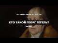 Кто такой Георг Гегель? [S01:E57]