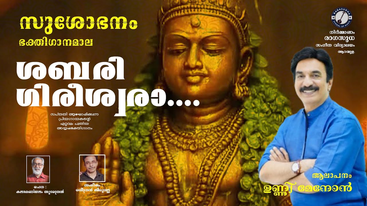 ശബരി ഗിരീശ്വരാ ... I അയ്യപ്പ ഭക്തിഗാനം I ഉണ്ണി മേനോൻ