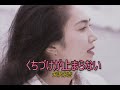 (カラオケ)くちづけが止まらない / 矢沢永吉