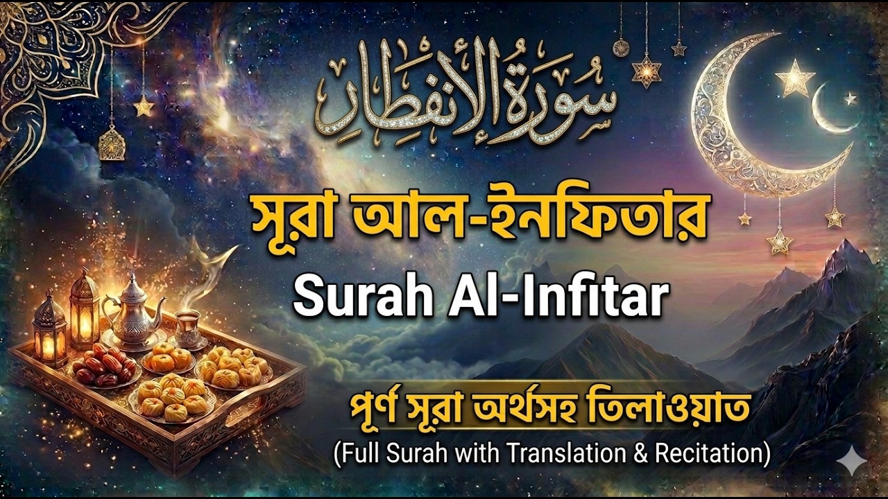 Surah Al Infitar II সূরা আল-ইনফিতার II 82 - YouTube
