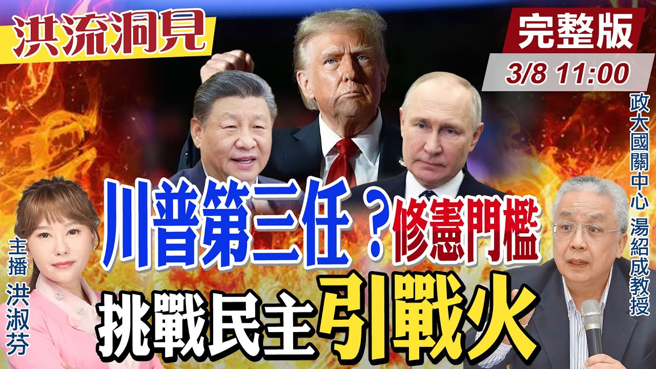 【#洪流洞見】習近平、普丁都續任了，狂人川普不能輸！湯紹成教授解析川普三大招式，掌管全球秩序再八年！20250308 ‪@ctitalk網路論壇 @中天新聞CtiNews