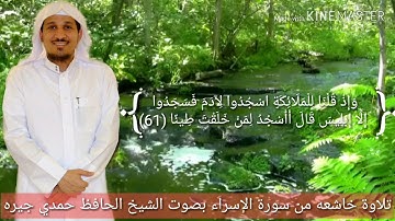 حمدي جيره تلاوه خاشعه من سورة الإسراء