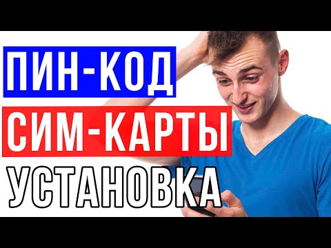 Как установить пин-код на сим-карту / Реаниматор гаджетов