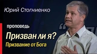 Призван ли я? Призвание от Бога. Воля Божья - Юрий Стогниенко