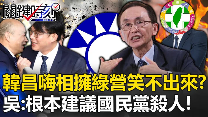 韩国瑜、黄国昌嗨相拥「绿营笑不出来...」？吴子嘉喊单一召委是「建议国民党杀人」：柯文哲的主意！ -【关键时刻】 刘宝杰 - 天天要闻