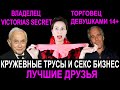 VICTORIA SECRET - СКАНДАЛ СТОЛЕТИЯ