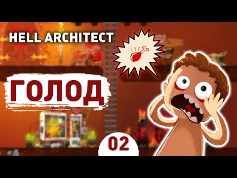 ГОЛОД! - #2 HELL ARCHITECT ПРОХОЖДЕНИЕ