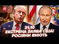 ⚡️Трамп ШОКУВАВ РФ новим НАКАЗОМ. Негайна РЕАКЦІЯ ПУТІНА. МАДЯР терміново вийшов на ЗВ’ЯЗОК. 31.10