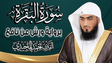 سورة الفاتحة والبقرة كاملة ومكتوبة برواية ورش عن نافع |~ المصحف المرتل للقارئ: أحمد المجيدي