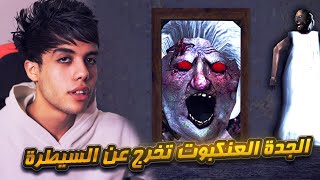 الجدة العنكبوت تطارد تلاميذ المدرسة الشريرة 😈😱🔥