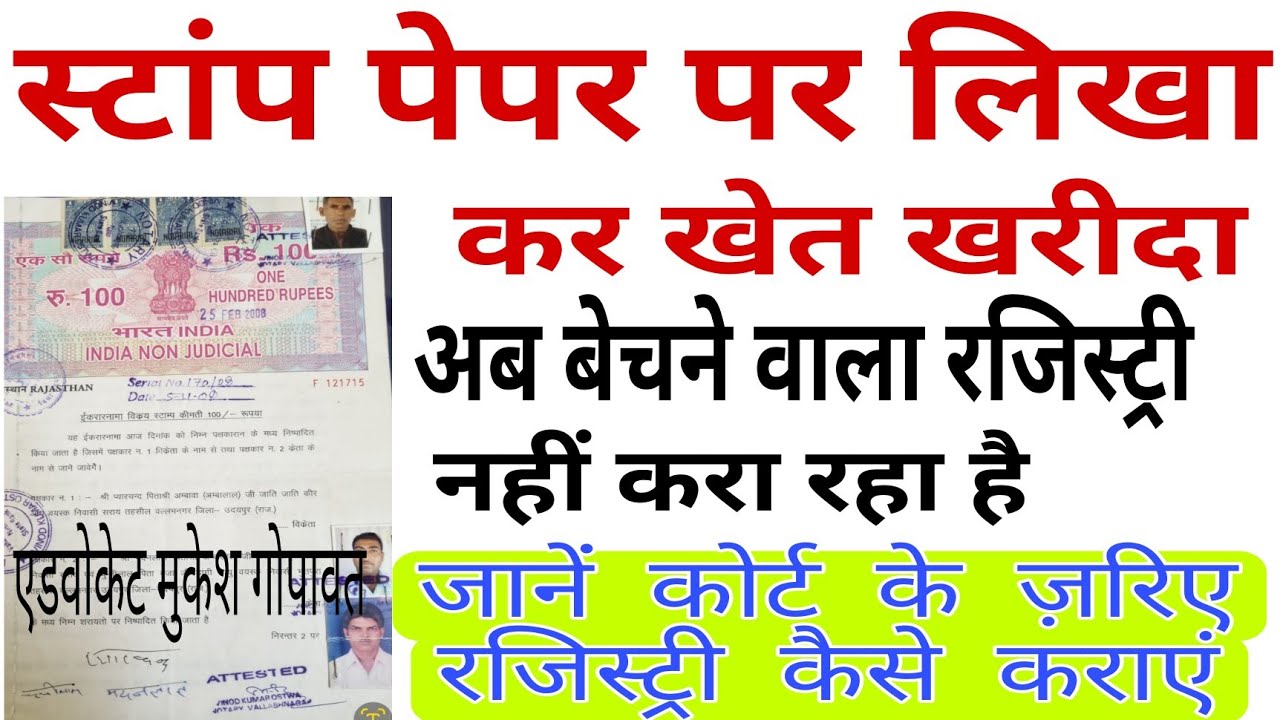 stamp paper per likha kar di, registry kaise karaen, stamps registry