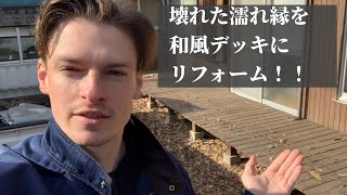 壊れた濡れ縁を和風デッキにリフォーム！！　Vlog　#37