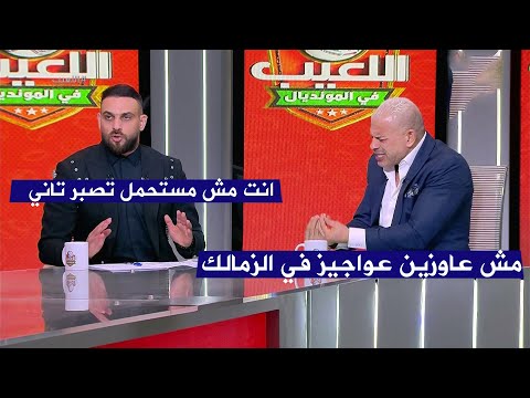 مشادة قوية بين بشير التابعي و أحمد دويدار حول مستقبل نادي الزمالك