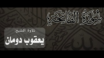 سورة الفاتحة (2) | الشيخ يعقوب دومان