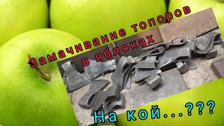 Замачивание топоров в яблоках. Метод очистки от ржавчины