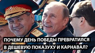 Почему День Победы превратился в дешевую показуху и карнавал?