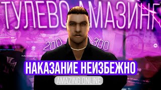 НАКАЗАНИЕ НЕИЗБЕЖНО на AMAZING ONLINE! ТУЛЕВО в GTA CRMP