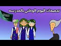تجميعات اليوم الوطني بالمدرسه صبغنا المدرسه اخضر المديره عصبت 