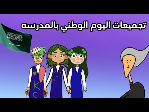 تجميعات اليوم الوطني بالمدرسه صبغنا المدرسه اخضر المديره عصبت 