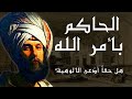 الحاكم بأمر الله _ مواقفه الغريبة وحقيقة إدعائه للألوهية