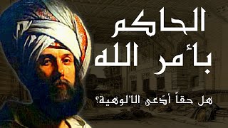 الحاكم بأمر الله _ مواقفه الغريبة وحقيقة إدعائه للألوهية