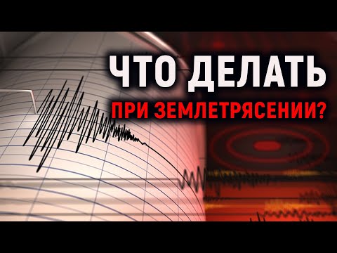 Правила Поведения При Землетрясении