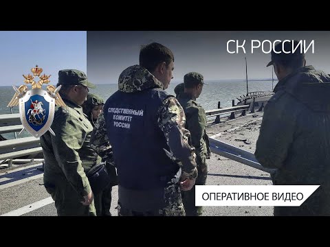 Следственный комитет России продолжает устанавливать обстоятельства происшествия на Крымском мосту