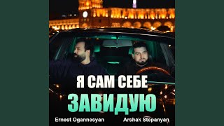 Я Сам Себе Завидую