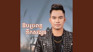 ឱបប្រពន្ធនឹកសង្សារ