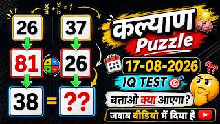 🧠 90% लोग इस Math Puzzle का Answer नहीं निकाल पाएंगे! | IQ Test 17/08/2026 screenshot 5