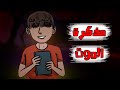 قصص رعب انيميشن مذكرة الموت لعبة الويجا هلاوس الرعب 