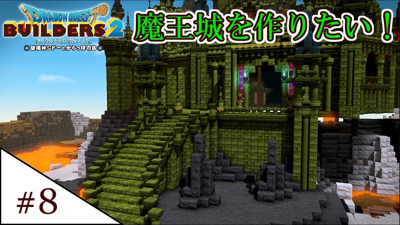 ドラクエビルダーズ2】魔王城を作りたい！#8 - YouTube