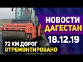 Новости Дагестана за 18.12.2019 год